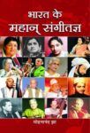 Bharat Ke Mahan Sangeetagya by Mohananand Jha
