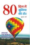 80 Din Mein Duniya Ki Sair by Jules Verne