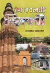 Rang Badalati Delhi by Jagdish Mamgain