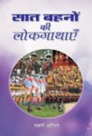 Saat Bahanon Ki Lokgathayen by Swaran Anil