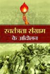 Swatantrata Sangram Ke Andolan by Mahesh Sharma