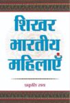 Shikhar Bharatiya Mahilayen by Prakriti Rai
