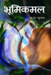 Bhoomikamal by Rita Shukla