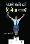 Apne Bachche Ko Vijeta Banayen by Suman Vajpayee
