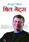 Computer King : Bill Gates by Prashant Gupta