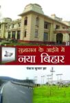 Sushasan Ke Aaine Mein Naya Bihar by  Pankaj Kumar Jha