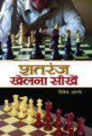 Shatranj Khelana Seekhen by  Vivek Anand