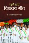 Chune Hue Vidyalaya Geet by Acharya Mayaram ‘Patang’