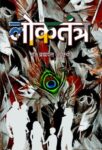 Loktantra by  Brahma Dutt Awasthi