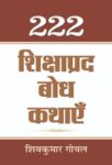 222 Shikshaprada Bodh Kathayen by Shiv Kumar Goyal