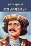 Samaj Sudharak Raja Rammohan Roy by Mamta Jha