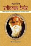 Gurudev Rabindranath Tagore by Dinkar Kumar