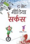 The Great Media Circus by Ravindra Ranjan