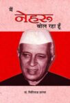 Main Nehru Bol Raha Hoon by Giriraj Sharan Agrawal