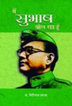 Main Subhash Bol Raha Hoon by Giriraj Sharan Agrawal