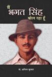 Main Bhagat Singh Bol Raha Hoon by Anil Kumar