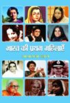 Bharat Ki Pratham Mahilayen  by Asharani Vohra