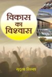Vikas Ka Vishwas by Mridula Sinha