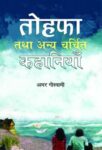 Tohafa Tatha Anya Charchit Kahaniyan by Amar Goswami