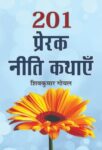 201 Prerak Neeti Kathayen by Shiv Kumar Goyal