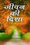 Jeevan Ki Disha by Bhartendu Prakash Sinhal