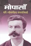 Maupassan Ki Lokpriya Kahaniyan by Guy De Maupassant