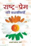 Rashtra Prem Ki Kahaniyan by Mayaram Patang