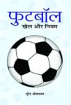 Football : Khel Aur Niyam by Surendra Shrivastava