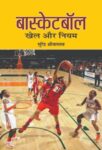 Basketball : Khel Aur Niyam by Surendra Shrivastava
