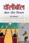 Volleyball: Khel Aur Niyam by Surendra Shrivastava