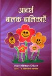 Adarsh Balak-Balikayen by Madan Gopal Sinhal