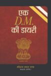 Ek Dm Ki Diary by Mohan Lal Roy