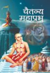 Chaitanya Mahaprabhu by Rachna Bhola Yamini