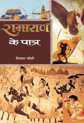 Ramayan Ke Patra   by Dinkar Joshi