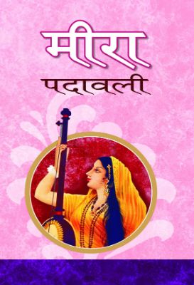 Meera Padavali by Nilotpal