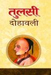 Tulsi Dohawali by Raghav Raghu