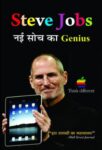 Steve Jobs : Nayi Soch Ka Genius by Mamta Jha