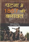 Patna Mein 1857 Ki Bagawat by William Taylor