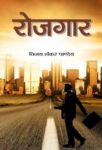 Rozgaar by Vijay Shankar Pandey