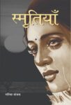 Smritiyan by Garima Sanjay
