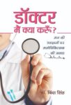 Doctor Mein Kya Karuin by Dr. Binda Singh