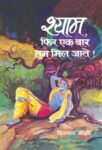 Shyam, Phir Ek Bar Tum Mil Jate! by Dinkar Joshi