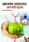 Aapka Swasthya Aapke Haath by Dinanath Jhunjhunwala