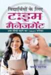 Vidyarthiyon Ke Liye Time Management by Mamta Mahrotra