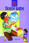 51 Vigyan Prayog by Shyam Sunder Sharma