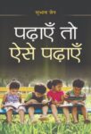 Padhayen To Aise Padhayen by Subhash Jain