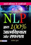 Nlp Dwara 100% Atmavishwas Aur Safalta by  Ashok Gupta