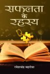 Safalta Ke Rahasya by Ramesh Chandra Mehrotra