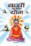 Bachchon Ke Liye Yoga by Anup Gaur