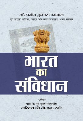9789382901747.jpg Bharat Ka Samvidhan by Dr. Pramod Kumar Agrawal - Image 1